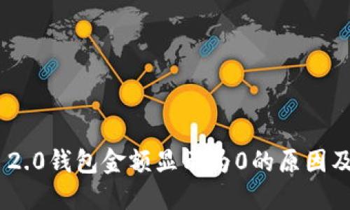 Tokenim 2.0钱包金额显示为0的原因及解决方案