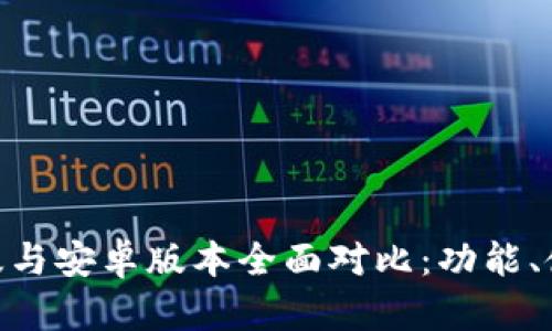 Tokenim苹果版与安卓版本全面对比：功能、使用体验与推荐