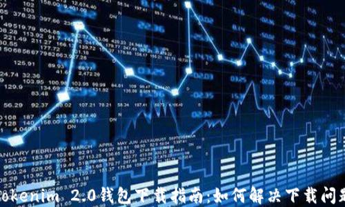 
Tokenim 2.0钱包下载指南：如何解决下载问题