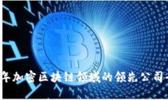 2023年加密区块链领域的领先公司全解析