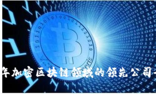 2023年加密区块链领域的领先公司全解析