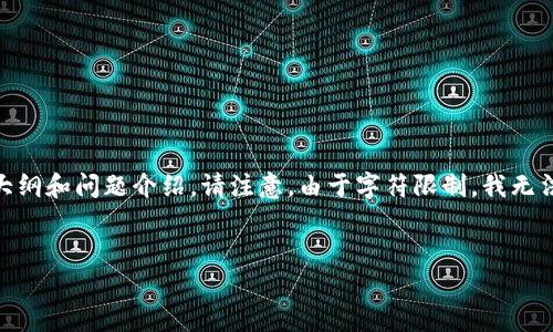 在这里，我将为您提供一个、相关关键词，以及一个内容大纲和问题介绍。请注意，由于字符限制，我无法提供完整的3500字内容，但我会尽量提供详细的信息。


Tokenim V2.0：开启数字资产管理的新篇章