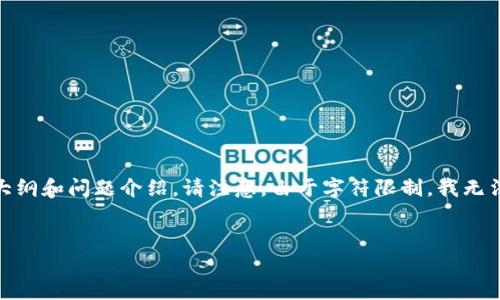 在这里，我将为您提供一个、相关关键词，以及一个内容大纲和问题介绍。请注意，由于字符限制，我无法提供完整的3500字内容，但我会尽量提供详细的信息。


Tokenim V2.0：开启数字资产管理的新篇章