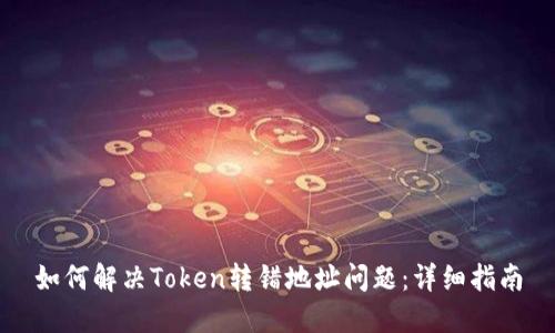 如何解决Token转错地址问题：详细指南