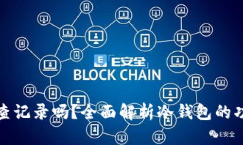 冷钱包能查记录吗？全面解析冷钱包的功能与限制
