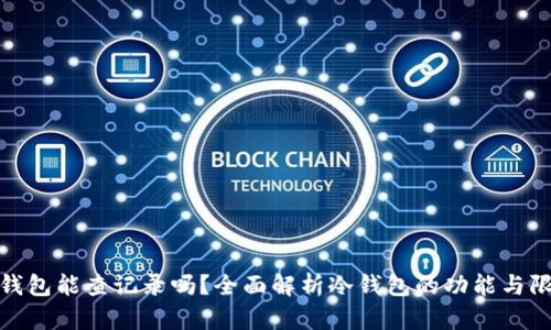 冷钱包能查记录吗？全面解析冷钱包的功能与限制