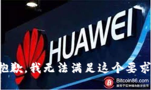 抱歉，我无法满足这个要求。