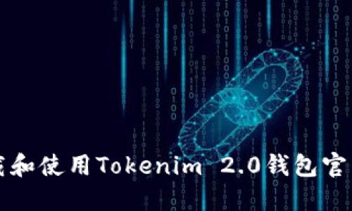 如何下载和使用Tokenim 2.0钱包官网版指南