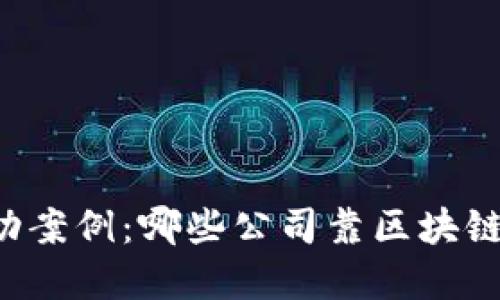 区块链成功案例：哪些公司靠区块链实现盈利？