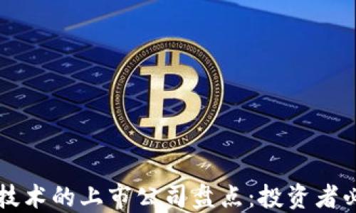 区块链技术的上市公司盘点:投资者必备指南