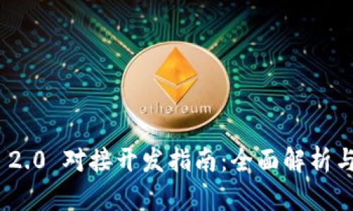 TokenIM 2.0 对接开发指南：全面解析与实用技巧