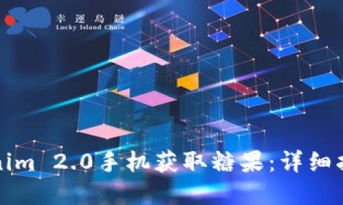 如何通过Tokenim 2.0手机获取糖果：详细指南与实用技巧