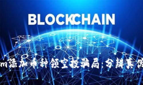 警惕Tokenim添加币种领空投骗局：分辨真伪的实用指南