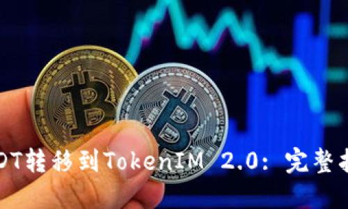如何将USDT转移到TokenIM 2.0: 完整指南与技巧