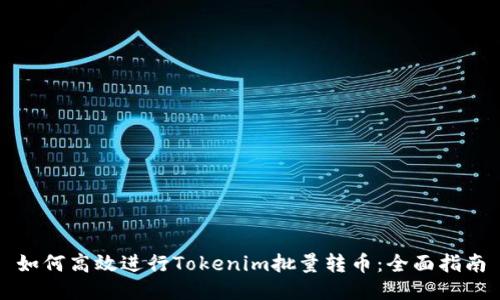 如何高效进行Tokenim批量转币:全面指南