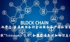 ＂tokenim2.0＂可能是指Tokenomy 2.0，这是一个区块链