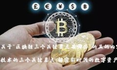 以下是关于“区块链三个关键要点有哪些”的且