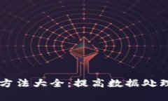 区块链数据筛选方法大全：提高数据处理效率的