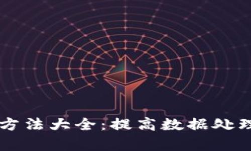 区块链数据筛选方法大全：提高数据处理效率的最佳实践