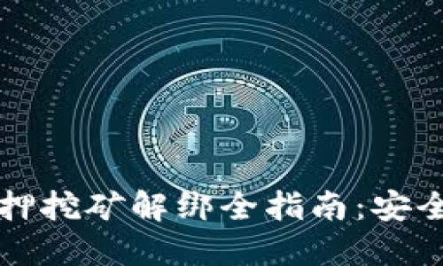 Tokenim 2.0质押挖矿解绑全指南：安全、高效、轻松掌握