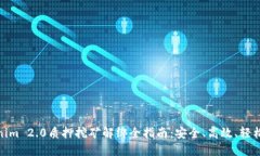 Tokenim 2.0质押挖矿解绑全指南：安全、高效、轻松