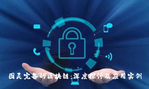 图灵完备的区块链：深度探讨及应用实例