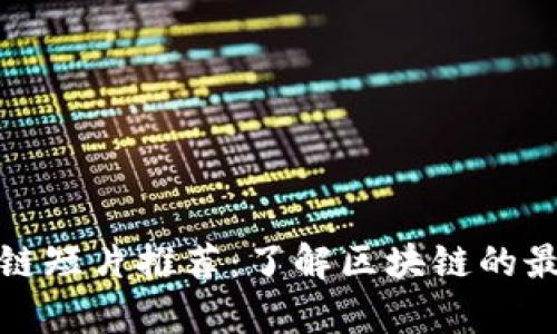 Title: 区块链短片推荐：了解区块链的最佳视觉呈现