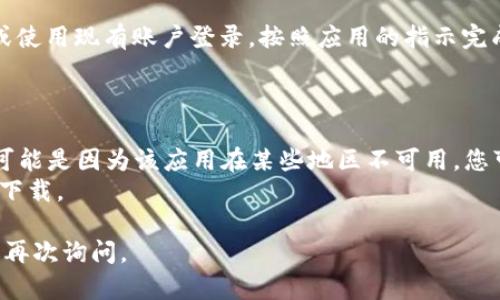 要在苹果5上下载Tokenim 2.0，您可以按照以下步骤进行操作。

### 下载步骤：

1. **检查系统要求**：
   - 确保您的苹果5手机操作系统更新到最新版本，以便兼容Tokenim 2.0。

2. **打开App Store**：
   - 在手机主屏幕上，找到并点击“App Store”图标以打开应用商店。

3. **搜索Tokenim 2.0**：
   - 在App Store的搜索栏中输入“Tokenim 2.0”，然后点击搜索。

4. **下载应用**：
   - 在搜索结果中找到Tokenim 2.0，点击“获取”按钮进行下载。如果需要，输入您的Apple ID密码或使用指纹/面部识别确认下载。

5. **安装完成**：
   - 下载完成后，Tokenim 2.0将自动安装到您的手机主屏幕上。您可以点击图标打开应用。

6. **注册/登录**：
   - 第一次使用时，您需要注册一个新账户或使用现有账户登录，按照应用的指示完成所有必要的步骤。

### 注意事项：
- 确保手机有足够的存储空间以下载应用。
- 如果在App Store中找不到Tokenim 2.0，可能是因为该应用在某些地区不可用，您可以尝试使用VPN连接其他地区的网络来下载。
- 如果您遇到问题，可以尝试重启手机并再次下载。

希望这能帮助到您！如有具体问题或困惑，欢迎再次询问。