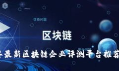 2023年最新区块链企业评测平台推荐与分析
