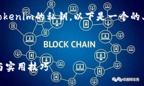 为了帮助您更好地理解如何查看Tokenim的私钥，以下是一个的、相关关键词、内容大纲及相关问题。



如何查看Tokenim私钥：详细指南与实用技巧