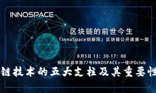 区块链技术的五大支柱及其重要性解析