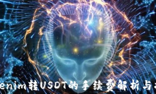 
tokenim转USDT的手续费解析与指南