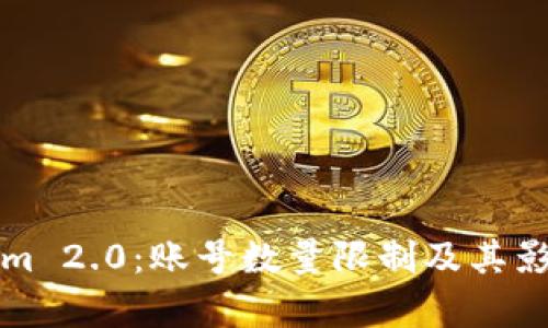 Tokenim 2.0：账号数量限制及其影响分析