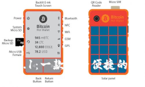 Tokenim 下载 2.0.1：一款安全便捷的数字资产管理工具