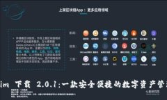Tokenim 下载 2.0.1：一款安全便捷的数字资产管理工