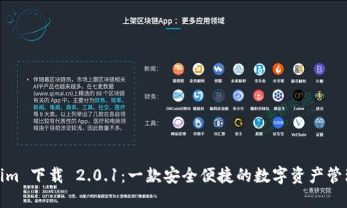 Tokenim 下载 2.0.1:一款安全便捷的数字资产管理工具