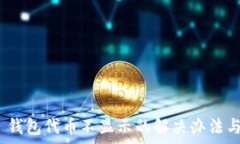   Tokenim 2.0 钱包代币不显示的解决办法与常见问题