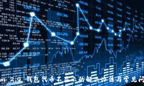   
Tokenim 2.0 钱包代币不显示的解决办法与常见问题解析