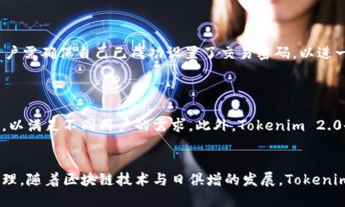 baioti如何在Tokenim 2.0上创建ATOM钱包：详细指南/baioti  
Tokenim 2.0, ATOM钱包, 创建钱包, 区块链技术/guanjianci  

## 内容主体大纲

1. **引言**
   - ATOM及其在区块链生态中的重要性
   - Tokenim 2.0的概述

2. **为什么选择Tokenim 2.0创建ATOM钱包**
   - 安全性
   - 用户友好界面
   - 资金管理功能

3. **准备工作**
   - 设备与网络要求
   - 注册Tokenim账户

4. **创建ATOM钱包的步骤**
   - 登录Tokenim 2.0
   - 选择“创建新钱包”
   - 输入钱包名称与密码
   - 备份助记词

5. **使用ATOM钱包**
   - 如何接收和发送ATOM
   - 交易记录查看
   - 钱包安全管理建议

6. **常见问题解答**
   - 如何找回丢失的助记词？
   - Tokenim 2.0支持哪些平台？
   - 如何进行资产恢复？
   - ATOM的安全性如何确保？
   - 如何使用Tokenim 2.0进行交易？
   - 未来更新和功能规划

7. **总结**
   - ATOM钱包的优势
   - Tokenim 2.0作为长期资产管理工具

---

## 正文内容

### 引言
随着区块链技术的不断发展，加密货币的应用变得越来越广泛，而ATOM作为Cosmos网络的原生资产，扮演着重要的角色。Tokenim 2.0作为一款功能强大的数字资产管理工具，为用户提供了创建和管理ATOM钱包的简便方式。在这篇文章中，我们将详细介绍如何在Tokenim 2.0上创建ATOM钱包，并深入探讨相关问题。

### 为什么选择Tokenim 2.0创建ATOM钱包
Tokenim 2.0不仅界面友好，而且在安全性上也做了很多。作为一款专业的数字货币钱包管理工具，Tokenim 2.0提供了多重安全保障，例如双重身份验证和数据加密。这样可以确保用户的资产安全。另外，Tokenim还具备强大的资金管理功能，帮助用户轻松管理多个钱包。

### 准备工作
在开始创建ATOM钱包之前，你需要确保设备和网络的稳定。建议使用最新版本的浏览器，并确保你的网络连接顺畅。此外，需要注册一个Tokenim账户，填写必要的信息并完成身份验证。

### 创建ATOM钱包的步骤
#### 登录Tokenim 2.0
首先，访问Tokenim 2.0官网，输入注册好的账号和密码，进行登录。

#### 选择“创建新钱包”
登录后，进入主界面，找到“创建新钱包”选项。点击进入，系统会引导你进行下一步。

#### 输入钱包名称与密码
在新钱包界面，需要你为钱包命名，并设置一个安全密码。这里建议使用复杂度较高的密码，以增强安全性。

#### 备份助记词
创建钱包后，系统会生成一组助记词。请务必将其妥善保存，这些助记词是恢复你钱包的关键。你可以将其写下来，并存放在安全的地方。

### 使用ATOM钱包
#### 如何接收和发送ATOM
在你的钱包创建完成后，可以开始使用。要接收ATOM，只需提供你的钱包地址。发送ATOM时，输入对方的地址和数量，确认交易后即可。

#### 交易记录查看
Tokenim 2.0提供了清晰的交易记录界面，用户可以随时查看所有的交易记录，确保资产透明。

#### 钱包安全管理建议
为了确保钱包的安全，建议定期更换密码，不要在公共网络下操作，并定期检查交易记录。

### 常见问题解答
#### 如何找回丢失的助记词？
如何找回丢失的助记词？
使用Tokenim 2.0创建ATOM钱包时，助记词是非常重要的安全信息。在丢失助记词后，将钱包恢复的过程较为复杂。因为这是唯一可以用来恢复钱包的方式。在这种情况下，用户应该首先检查是否曾将助记词备份在其他安全的地方，例如私密的笔记本或密码管理器。如果实在找不到，可能需要接受资产无法恢复的事实，因此对于助记词的保管至关重要。建议用户在创建钱包后，立即将助记词以多个安全的方式进行备份，比如纸质备份和安全软件存储。

#### Tokenim 2.0支持哪些平台？
Tokenim 2.0支持哪些平台？
Tokenim 2.0是一款跨平台的数字资产管理工具，支持多种操作系统和设备。用户可以通过PC端的网页版本进行管理；同时也提供Android和iOS版本的应用程序，方便用户在移动设备上随时随地管理自己的资产。这种灵活性使得Tokenim 2.0成为更受欢迎的选择，特别是对于那些经常需要进行交易和管理的人。用户只需在各大应用商店中搜索“Tokenim 2.0”，便可找到并下载合适版本。

#### 如何进行资产恢复？
如何进行资产恢复？
若用户在Tokenim 2.0上创建钱包后，因设备损坏或其他原因，需要进行资产恢复，可以通过助记词来完成。首先，用户需在Tokenim 2.0登陆页面中选择“恢复钱包”选项。随后，输入丢失钱包的助记词，并设置新密码。系统会对助记词进行验证，成功后用户将能够重新获得对钱包的控制权。重要的是在恢复之前，一定要确保你拥有完整而准确的助记词，任何一位字符的错误都可能导致恢复失败。

#### ATOM的安全性如何确保？
ATOM的安全性如何确保？
确保ATOM的安全性首先离不开钱包本身的安全设计。Tokenim 2.0在安全方面作了充分的考虑，采用了多种加密技术，以及物理安全措施来保障用户的资产。此外，用户在管理自己的ATOM与其他数字资产时，需务必使用强密码、开启双重身份验证，并定期进行安全审计。同时，也要避免在公共Wi-Fi环境下进行交易，防范网络钓鱼与恶意软件的攻击。Tokenim 2.0的交易接口也经过多重验证程序，以减少被攻击的风险。

#### 如何使用Tokenim 2.0进行交易？
如何使用Tokenim 2.0进行交易？
在Tokenim 2.0上进行交易非常简单。首先，用户需要登录自己的Tokenim账户，进入钱包主页。在首页或者钱包菜单中找到“发送”功能，用户只需输入收款方的地址与转账金额后，确认信息即可完成交易。在交易之前，用户需确保自己已成功设置了交易密码，以进一步保障交易的安全性。此外，系统会显示每笔交易的手续费以及估计的到达时间，用户可以根据这些信息合理安排交易时间。Tokenim 2.0为用户提供了一个安全高效的交易环境，有助于帮助用户充分利用自己的资产。

#### 未来更新和功能规划
未来更新和功能规划
Tokenim 2.0作为一款持续更新改进的数字资产管理工具，未来将在多个方面进行与更新。开发团队将根据用户反馈，不断完善用户体验。例如，增强钱包的安全性能，引入更为先进的加密技术；同时增加更多支持的币种，以满足不同用户的需求。此外，Tokenim 2.0也计划推出去中心化交易功能，用户可以在平台上直接进行各类交易活动，从而提升资金使用效率。定期的功能性更新与社区参与的活动期望带来更丰富多元的生态环境，吸引更多用户加入。

### 总结
通过本文的详细介绍，你已经了解了如何在Tokenim 2.0上创建和管理ATOM钱包的重要步骤和相关问题。ATOM作为一个潜力巨大的加密货币，借助专业的Tokenim 2.0钱包，用户能够更加安全、高效地进行数字资产管理。随着区块链技术与日俱增的发展，Tokenim 2.0定会成为你理想的资产管理工具。希望你在数字资产的投资与管理中，顺利而成功。