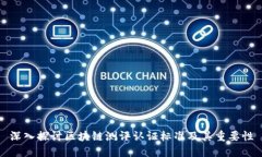 深入探讨区块链测评认证标准及其重要性