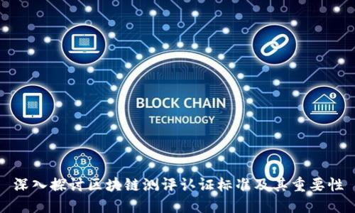 深入探讨区块链测评认证标准及其重要性