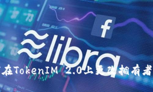如何在TokenIM 2.0上更改拥有者权限