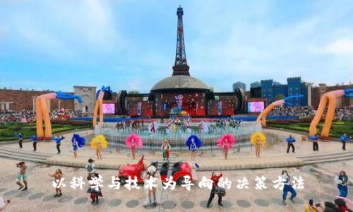 以科学与技术为导向的决策方法