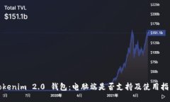 Tokenim 2.0 钱包：电脑端是否支持及使用指南
