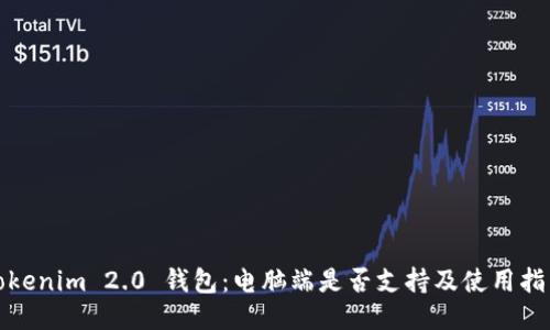 Tokenim 2.0 钱包：电脑端是否支持及使用指南