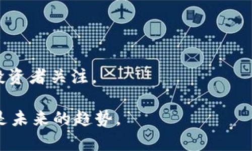 区块链金融：了解哪些上市公司正在引领行业变革

区块链金融, 上市公司, 区块链技术, 投资机会/guanjianci

区块链金融：了解哪些上市公司正在引领行业变革

内容大纲
ol
li引言/li
li区块链金融概述
    ul
        li区块链的基本概念/li
        li区块链在金融领域的应用/li
    /ul
/li
li上市公司概述
    ul
        li什么是上市公司/li
        li上市公司的重要性/li
    /ul
/li
li区块链金融相关上市公司分析
    ul
        li比特币相关公司/li
        li金融科技公司/li
        li区块链解决方案公司/li
    /ul
/li
li投资区块链金融上市公司的风险与机会
    ul
        li市场风险/li
        li技术风险/li
        li政策和监管风险/li
    /ul
/li
li总结与未来展望/li
li常见问题解答
    ul
        li区块链金融与传统金融的区别是什么？/li
        li如何判断区块链金融公司的投资价值？/li
        li区块链如何改变支付方式？/li
        li投资区块链公司需要关注哪些财务指标？/li
        li未来区块链金融的发展趋势如何？/li
        li有哪些知名的区块链金融上市公司值得关注？/li
    /ul
/li
/ol

引言
随着科技的不断进步，区块链作为一种创新的去中心化技术，正在对全球金融市场产生深远的影响。越来越多的上市公司开始运用区块链技术，通过创新的商业模式和新的金融产品推动行业的发展与变革。本文将分析区块链金融相关上市公司，并探讨其投资机会与风险。

区块链金融概述
区块链的基本概念
区块链是一种分布式的账本技术，可以安全、透明地记录交易。这一技术的核心在于多个节点共同维护数据，确保数据不被篡改，提高了交易的安全性和可靠性。

区块链在金融领域的应用
在金融领域，区块链技术的应用非常广泛，包括但不限于支付清算、跨境支付、智能合约、资产管理等。区块链能够大幅降低交易成本，提高交易效率，使得金融服务更加便捷和高效。

上市公司概述
什么是上市公司
上市公司是指在证券交易所公开发行股票的公司。通过上市，企业可以筹集资金支持业务发展并提高公众形象。

上市公司的重要性
上市公司在经济中的作用非常重要，提供了大量就业机会，并为投资者创造了收益平台。同时，上市也使公司在融资、扩展市场份额等方面具备更强的能力。

区块链金融相关上市公司分析
比特币相关公司
市场上有许多公司与比特币及其相关业务密切相关。比如，特斯拉曾投资比特币，MicroStrategy是著名的比特币持有者之一。这些公司不仅通过比特币的涨幅获利，还通过在区块链领域的创新促进了行业的发展。

金融科技公司
一些金融科技公司正在利用区块链技术来改进传统金融服务。比如，Square和PayPal已开始允许用户使用比特币进行交易，这标志着传统支付方式的重大变革。

区块链解决方案公司
涌现出的许多区块链解决方案公司正在为传统金融机构提供区块链咨询、开发和实施服务。例如，IBM及其区块链平台就为多家金融机构提供了服务，推动了行业的進步。

投资区块链金融上市公司的风险与机会
市场风险
区块链技术的波动性和不确定性影响着投资者的决策。市场对于区块链技术的接受程度和监管政策的变化都可能导致投资风险的增加。

技术风险
技术变革很快，过去有效的解决方案可能迅速被更优的技术所替代。因此，投资者需要关注公司的技术动态和更新。

政策和监管风险
区块链及加密货币的监管政策在全球范围内差异较大，变化频繁。投资者应当时刻关注政策的变化，以应付潜在的合规风险。

总结与未来展望
区块链金融正处于快速发展的阶段，许多上市公司已经开始探索并实施相关应用。未来，随着技术的不断成熟及监管政策的完善，区块链金融将可能面临新的机遇与挑战。投资者需要谨慎选择，密切关注行业动态。

常见问题解答

区块链金融与传统金融的区别是什么？
传统金融是一种中心化模式，由银行等金融机构进行管理和监管。而区块链金融则强调去中心化，利用分布式账本技术提高透明度和安全性。

如何判断区块链金融公司的投资价值？
投资者可以通过分析公司的财务表现、市场需求、技术实力、团队背景以及行业前景来评估公司的投资价值。

区块链如何改变支付方式？
区块链技术能够实现点对点的资金转移，减少中介的参与，从而降低交易成本和时间，提高支付效率。

投资区块链公司需要关注哪些财务指标？
投资者应该关注公司的收入增长率、毛利率、净利润以及自由现金流等财务指标，以评估公司的业绩和未来潜力。

未来区块链金融的发展趋势如何？
随着技术的不断创新和市场需求的增加，区块链金融将会更加普及，各类金融产品和服务将更加数字化、自动化。

有哪些知名的区块链金融上市公司值得关注？
一些知名如Coinbase、Square、MicroStrategy等公司都积极布局区块链金融领域，他们的业务模式和市场表现均值得投资者关注。

通过以上的详细分析，我们可以看到区块链金融正逐步成为一种推动全球经济发展的新动力，了解和投资这一领域将会是未来的趋势。