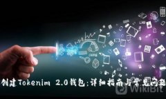 如何创建Tokenim 2.0钱包：详细指南与常见问题解答