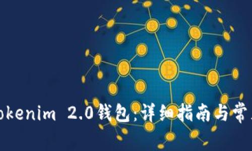 如何创建Tokenim 2.0钱包：详细指南与常见问题解答