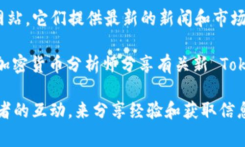   Tokenim 2.0：如何找到和使用新 Token 的完整指南 / 

 guanjianci Tokenim 2.0, 新 Token, 查找方法, 加密货币 /guanjianci 

## 内容主体大纲

1. 引言
   - Tokenim 2.0 的背景与意义
   - 新 Token 的作用与重要性

2. Tokenim 2.0 的新特性
   - 功能更新
   - 用户界面的变化

3. 如何找到新的 Token
   - 查找途径
   - 关键网站与工具推荐

4. 新 Token 的使用方法
   - 如何交易新 Token
   - 注意事项与风险管理

5. Tokenim 2.0 的未来展望
   - 发展趋势
   - 新 Token 对市场的影响

6. 相关问题解答
   - 一些常见问题及其答案

---

## 智能合约解读与新 Token 相关问题

### 1. 什么是 Tokenim 2.0？
Tokenim 2.0 是一款通过更新与，旨在提升用户体验与交易效率的加密货币管理平台。随着区块链技术的不断发展，Tokenim 2.0 引入了一系列的新特性，例如增强的用户界面、更加安全的交易机制和更高效的合约执行。这些增加的功能与，不仅让用户能够更好地管理他们的 Token，同时也让交易过程变得更加顺畅。

这款平台的更新还意味着用户需要了解如何使用新的 Token。因其主要的变化之一便是用户可能会面临寻找新 Token 的挑战。此问题的解决关系到用户的资产安全与投资回报，所以，对于 Tokenim 2.0 的深入了解显得尤为重要。

### 2. 如何寻找新 Token？
寻找新 Token 的关键在于获取可靠的信息来源。用户可以通过多种途径来确认哪些新 Token 列表是可信的。首先，一些著名的加密货币交易所，如 Binance、Coinbase、Huobi 等，都会发布其即将上线的新 Token 的信息。用户可以定期关注这些平台的公告和新闻更新。

其次，加密货币社区和论坛也是寻找新 Token 的重要途径。例如，Reddit、Telegram 和 Twitter 上有很多加密货币的讨论群组，活跃的社区成员会分享关于新 Token 的信息。同时，使用一些加密货币行情应用程序（如 CoinMarketCap 和 CoinGecko）能够方便用户查看新上线的 Token。

此外，很多新兴项目都会通过自己的官方网站和社交媒体渠道发布信息，用户应留意这些官方渠道，以获取最新和最准确的信息。通过这些不同的路径，用户可以大大提高找到新 Token 的概率。

### 3. 新 Token 的风险及注意事项
在寻找和使用新 Token 的过程中，投资者必须要意识到风险。有一些新 Token 是未经审查或验证的，这些 Token 可能涉及到项目方的欺诈行为，尤其是在 ICO（初始代币发行）阶段。因此，投资者在决定投资之前，必须进行充分的背景调查。

一个有效的方法是查找项目的白皮书。这是一个项目的商业计划书，应该详细描述项目的目标、技术细节和团队信息。如果白皮书模糊不清或没有提供具体的信息，那么这可能是一个警示信号。

此外，了解团队成员的背景和经验也是至关重要的。如果团队成员没有在加密货币行业的相关经验，那么这个项目的可靠性可能会受到质疑。要注意项目的发展社区的活跃度，可以通过查看社交媒体和讨论平台上的互动情况来判断。

### 4. 如何交易新 Token？
交易新 Token 的第一步是选择一个信誉良好的交易平台。用户需要在该平台上注册账户并进行身份验证，然后将资金转入账户。这通常涉及法币存款或使用其他加密货币进行充值。在选择交易对的过程中，建议使用新 Token 与主要流行通证（如 BTC、ETH）进行交易，以降低波动风险。

在实际交易时，用户需要明确自己希望使用的交易策略。例如，短期交易还是长期持有。在决定止损和止盈的设置时，需考虑市场的波动性，以防止 unseen risks 的发生。务必时刻关注市场动态，以便及时调整策略。

最后，完成交易后，用户应考虑将新 Token 存放在安全的钱包中，长时间持有则应考虑使用硬件钱包，确保资产安全。

### 5. Tokenim 2.0 的未来趋势是怎样的？
随着区块链技术的快速发展，Tokenim 2.0 有望进一步提升其市场地位，成为用户管理加密资产的首选平台。预计未来会推出更加完善的功能，如基于智能合约的自动化交易、增强的隐私保护功能等。

另外，为了吸引更多用户，Tokenim 2.0 可能会推出激励机制，例如代币回购和分红政策，刺激用户的积极性。同时，通过与更多金融机构的合作，拓展新 Token 的使用场景，将会成为未来的重要趋势。

可以预见的是，在不断变动的市场中，Tokenim 2.0 将不断跟进用户的需求，实现更深层次的创新，以确保其在竞争日益激烈的加密货币市场中占据一席之地。

### 6. 哪里可以找到更多的信息和资源？
为了获取更多关于 Tokenim 2.0 和新 Token 的信息，用户可以访问一些行业权威的网站。例如，CoinDesk、CryptoSlate 和 The Block 等网站，它们提供最新的新闻和市场分析，有助于用户形成更好的判断。

此外，用户还可以关注一些行业中的专家和意见领袖，这些人通常会在社交媒体平台上积极发布信息和分析。在 YouTube 和博客平台中，许多加密货币分析师分享有关新 Token 的见解，成为追踪新兴项目的一种有效方式。

最后，加入专业社群和在线讨论平台（如 Discord 和 Telegram）也是获取信息的重要渠道。在这些社区中，用户能够通过与其他投资者和交易者的互动，来分享经验和获取信息。