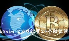 如何在Tokenim 2.0中设置24个助记词：详细指南